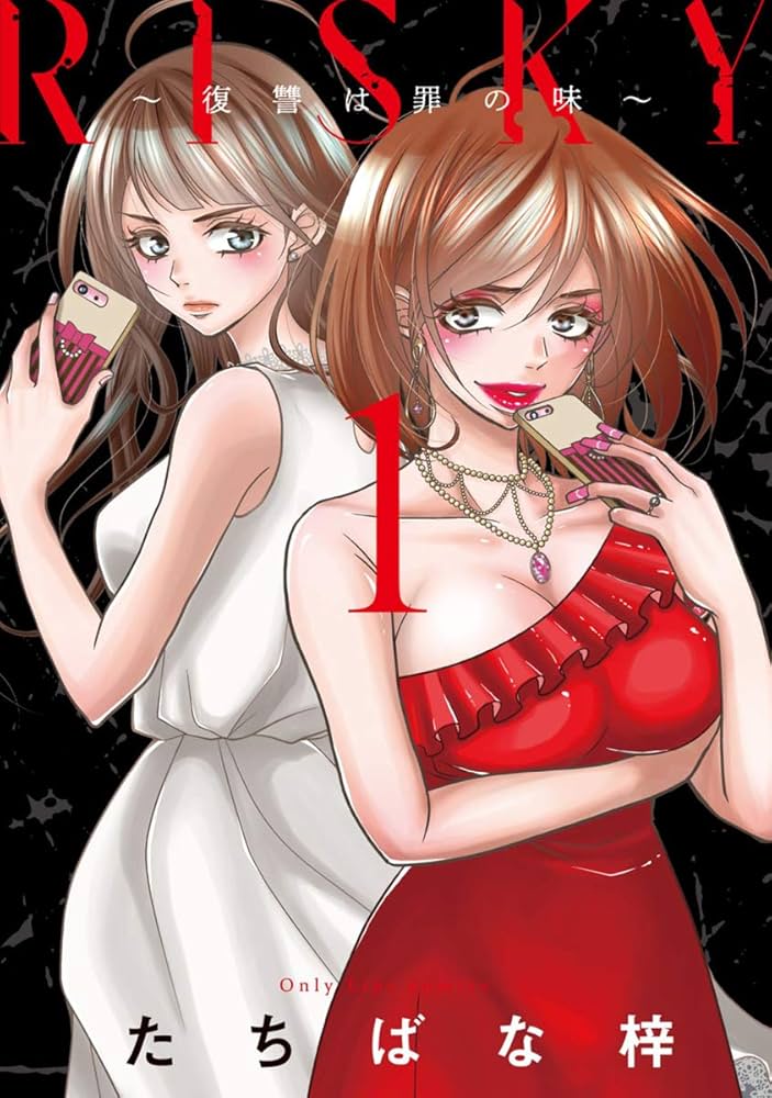 直筆イラスト入りサイン本 RISKY 復讐は罪の味 たちばな梓 RISKY～復讐は罪の味～【単行本版】 1巻 (G☆Girls) | たちばな